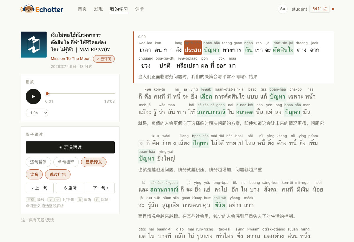 逐字稿逐词高亮与点词讲解界面,生词标绿